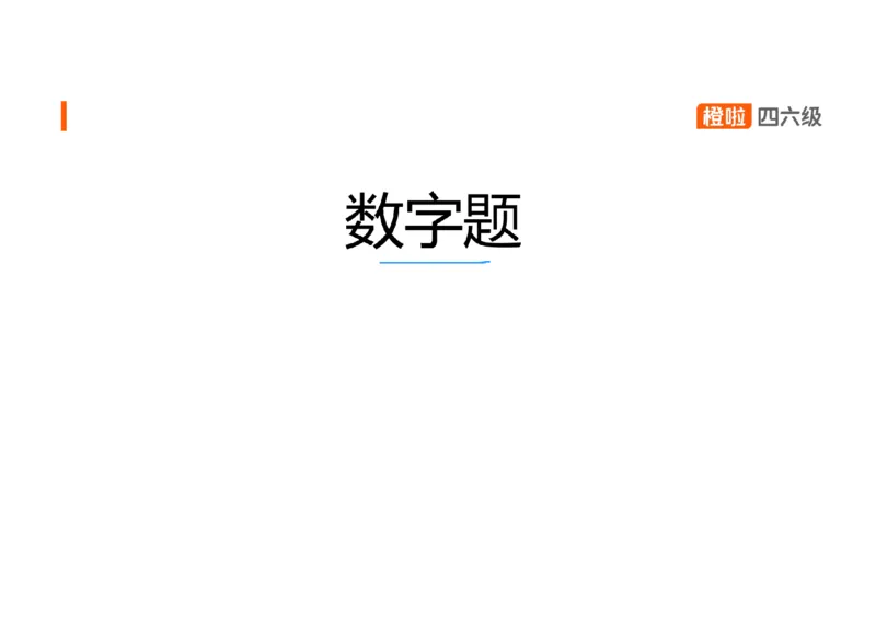 05.听力精讲5_英语四六级保存避免失效_最新更新，视频都在这_2026、6月四级速转存易和谐_0、2025年12月四级_06.橙啦四级全程班石雷鹏_03.解题技巧+专项带练_01.听力精讲_资料