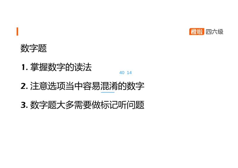 05.听力精讲5_英语四六级保存避免失效_最新更新，视频都在这_2026、6月四级速转存易和谐_0、2025年12月四级_06.橙啦四级全程班石雷鹏_03.解题技巧+专项带练_01.听力精讲_资料