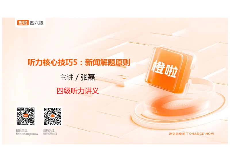 05.听力精讲5_英语四六级保存避免失效_最新更新，视频都在这_2026、6月四级速转存易和谐_0、2025年12月四级_06.橙啦四级全程班石雷鹏_03.解题技巧+专项带练_01.听力精讲_资料