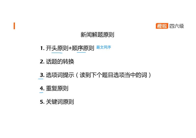 05.听力精讲5_英语四六级保存避免失效_最新更新，视频都在这_2026、6月四级速转存易和谐_0、2025年12月四级_06.橙啦四级全程班石雷鹏_03.解题技巧+专项带练_01.听力精讲_资料