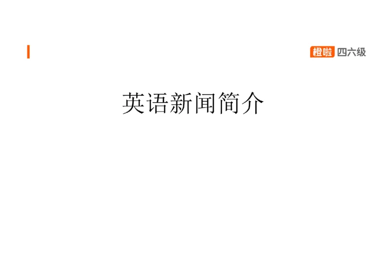 05.听力精讲5_英语四六级保存避免失效_最新更新，视频都在这_2026、6月四级速转存易和谐_0、2025年12月四级_06.橙啦四级全程班石雷鹏_03.解题技巧+专项带练_01.听力精讲_资料