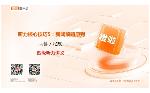 05.听力精讲5_英语四六级保存避免失效_最新更新，视频都在这_2026、6月四级速转存易和谐_0、2025年12月四级_06.橙啦四级全程班石雷鹏_03.解题技巧+专项带练_01.听力精讲_资料