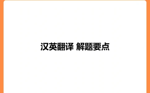 (3.2)-六级翻译考前冲刺_英语四六级保存避免失效_最新更新，视频都在这_2026，6月六级速转存易和谐_1、2025年6月六级_02.2026六级英语高途_六级秋季全程Standard班_{2}--资料