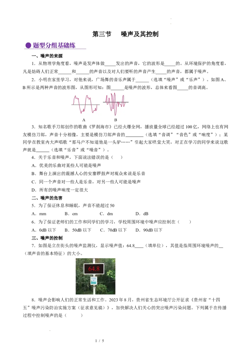 1.3噪声及其控制（分层作业）原卷版_8上-初中物理苏科版(4)_01课件+练习（齐全）_练习_1.3噪声及其控制（分层作业）-上好课八年级物理上册同步高效课堂（苏科版2024）