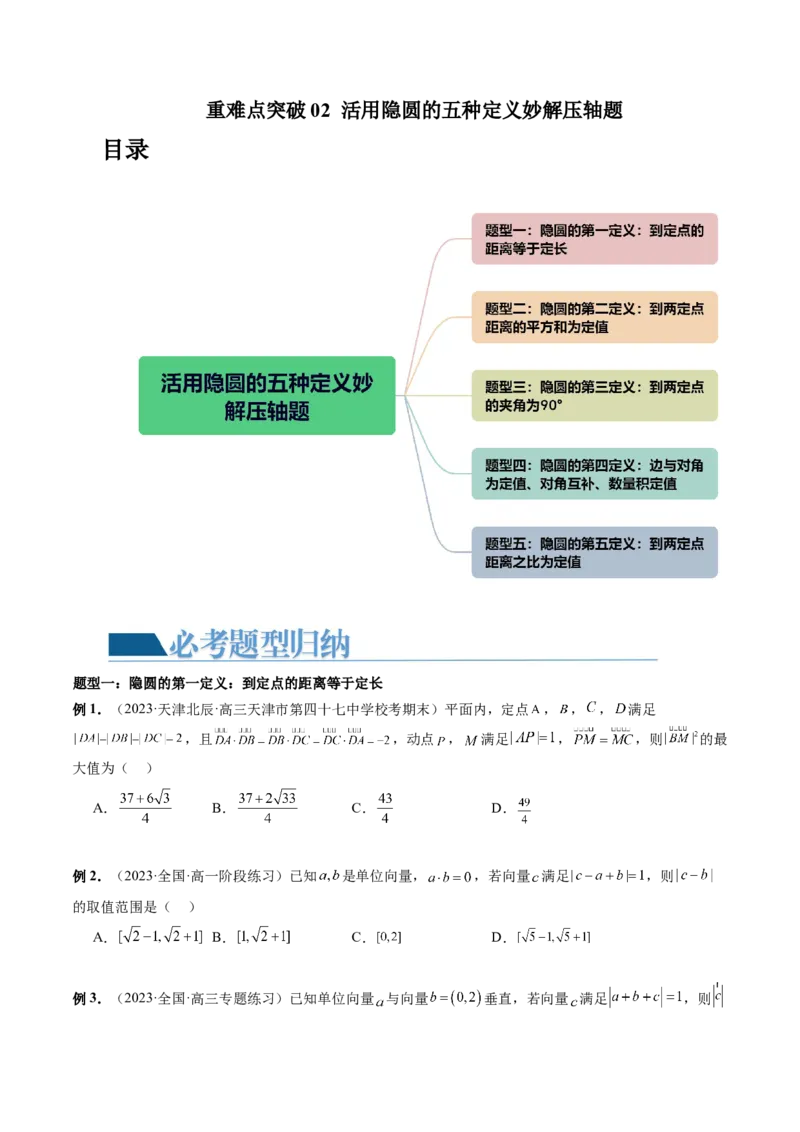 重难点突破02活用隐圆的五种定义妙解压轴题（五大题型）（原卷版）_02高考数学_新高考复习资料_2024年新高考资料_一轮复习资料_❤有更新第八章平面解析几何