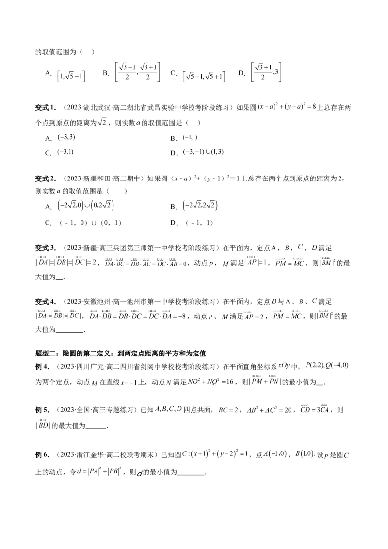 重难点突破02活用隐圆的五种定义妙解压轴题（五大题型）（原卷版）_02高考数学_新高考复习资料_2024年新高考资料_一轮复习资料_❤有更新第八章平面解析几何