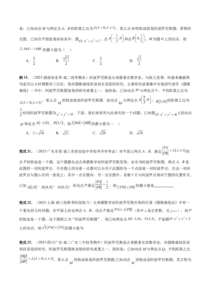 重难点突破02活用隐圆的五种定义妙解压轴题（五大题型）（原卷版）_02高考数学_新高考复习资料_2024年新高考资料_一轮复习资料_❤有更新第八章平面解析几何