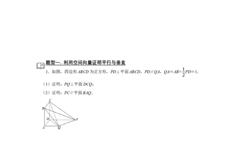 专题12空间向量在立体几何中的应用题型归纳讲义-2022届高三数学一轮复习（原卷版）_新高考复习资料_2022年新高考资料_2022届高三数学一轮复习：题型归纳讲义（原卷版+解析版）8.1更新