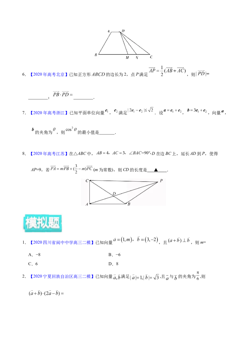 专题07平面向量&mdash;&mdash;2020年高考真题和模拟题理科数学分项汇编（学生版）_新高考复习资料_2022年新高考资料_2022年一轮复习各版本_1.新高考2022年高考数学一轮复习