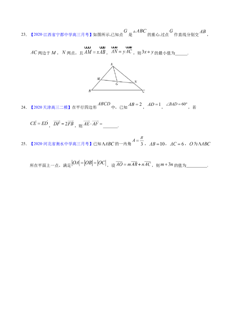 专题07平面向量&mdash;&mdash;2020年高考真题和模拟题理科数学分项汇编（学生版）_新高考复习资料_2022年新高考资料_2022年一轮复习各版本_1.新高考2022年高考数学一轮复习