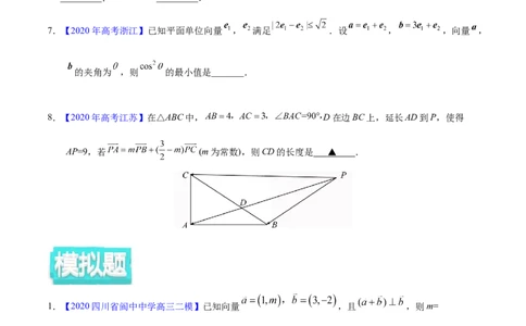 专题07平面向量&mdash;&mdash;2020年高考真题和模拟题理科数学分项汇编（学生版）_新高考复习资料_2022年新高考资料_2022年一轮复习各版本_1.新高考2022年高考数学一轮复习