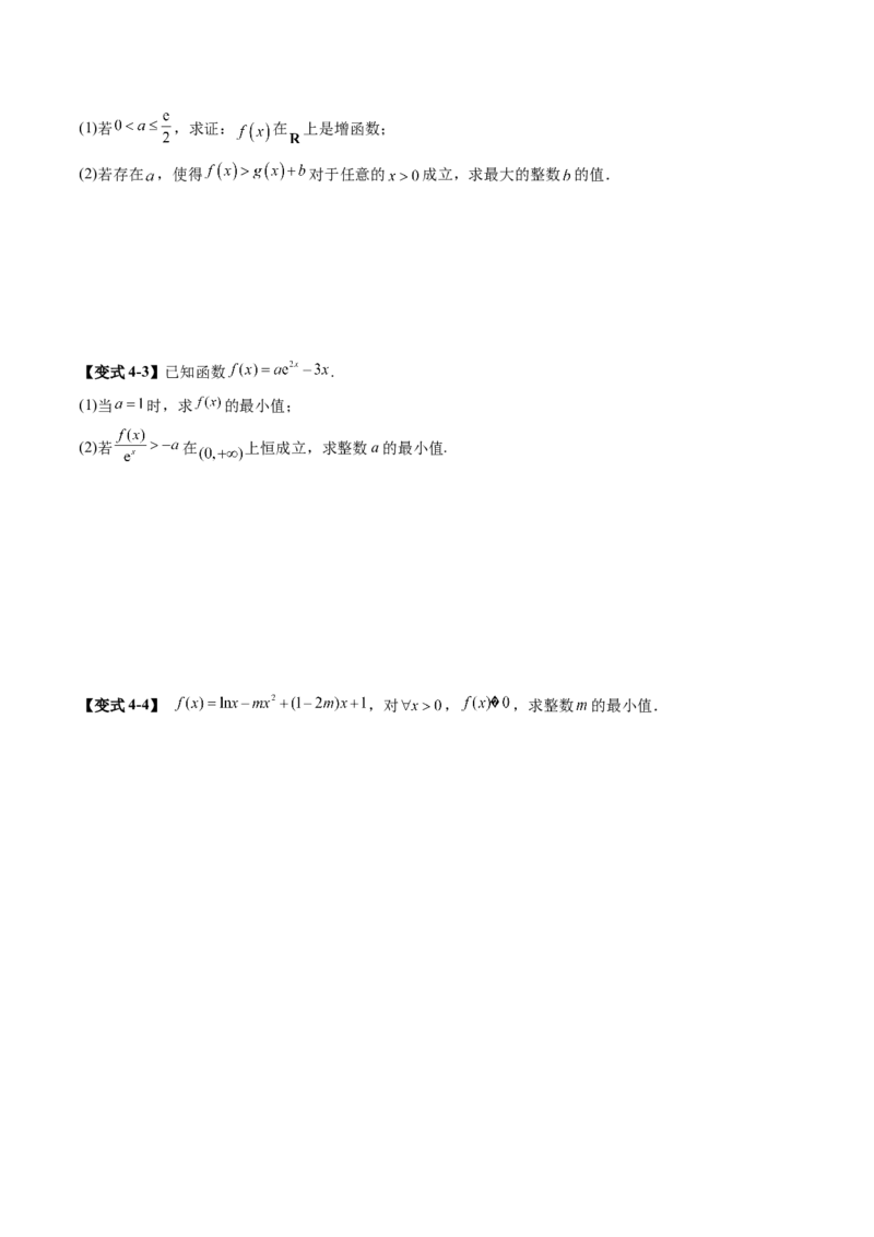 重难点突破08利用导数解决一类整数问题（四大题型）（原卷版）_02高考数学_新高考复习资料_2025年新高考复习_2025年高考数学一轮复习讲练测（新教材新高考，含2024高考真题）