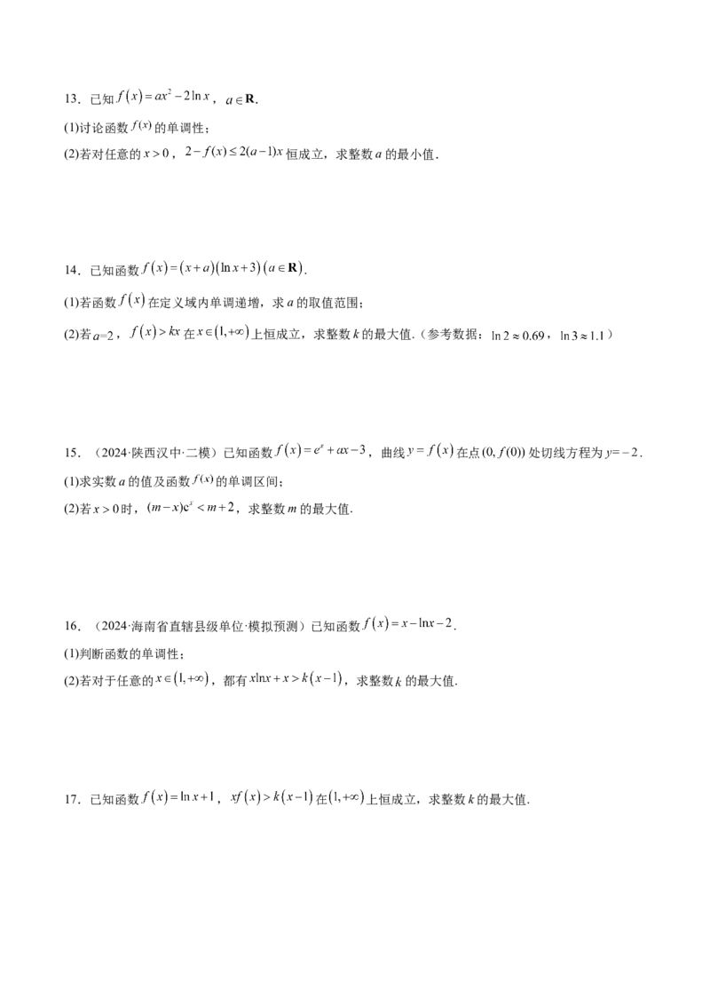 重难点突破08利用导数解决一类整数问题（四大题型）（原卷版）_02高考数学_新高考复习资料_2025年新高考复习_2025年高考数学一轮复习讲练测（新教材新高考，含2024高考真题）