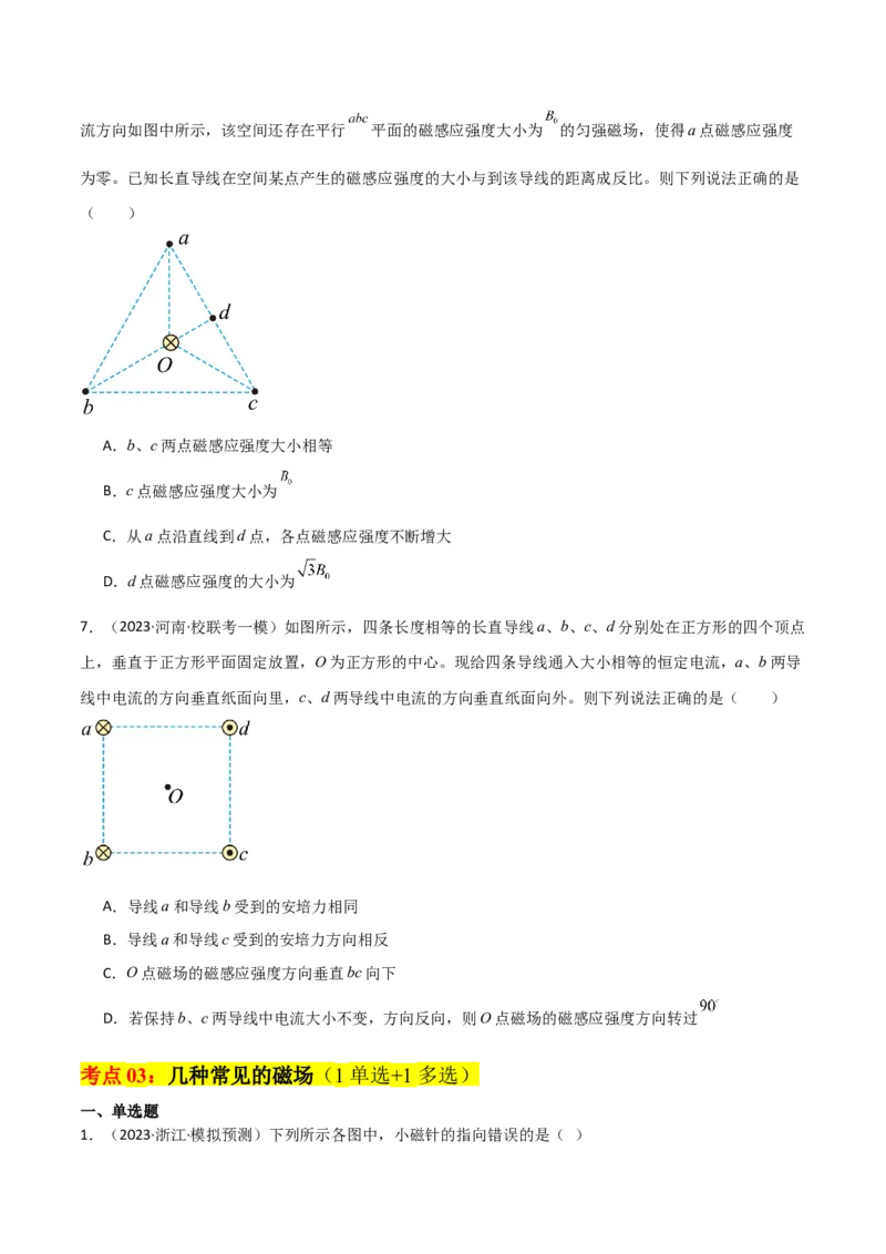 考点巩固卷65磁场的基本概念和规律的理解和应用（原卷版）_04高考物理_新高考复习资料_2024新高考复习资料_一轮复习资料_完2024年高考物理一轮复习考点通关卷（新高考通用）