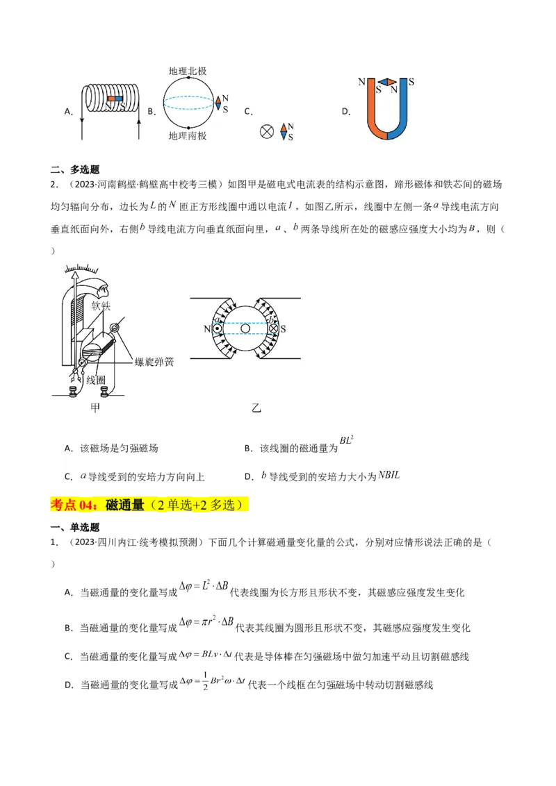 考点巩固卷65磁场的基本概念和规律的理解和应用（原卷版）_04高考物理_新高考复习资料_2024新高考复习资料_一轮复习资料_完2024年高考物理一轮复习考点通关卷（新高考通用）