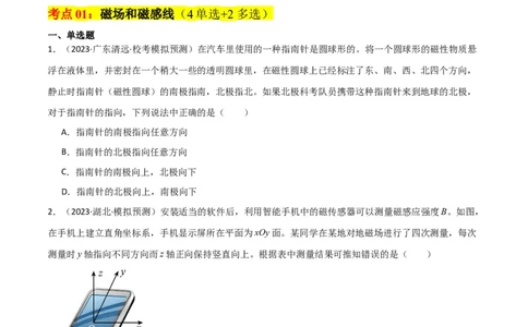 考点巩固卷65磁场的基本概念和规律的理解和应用（原卷版）_04高考物理_新高考复习资料_2024新高考复习资料_一轮复习资料_完2024年高考物理一轮复习考点通关卷（新高考通用）