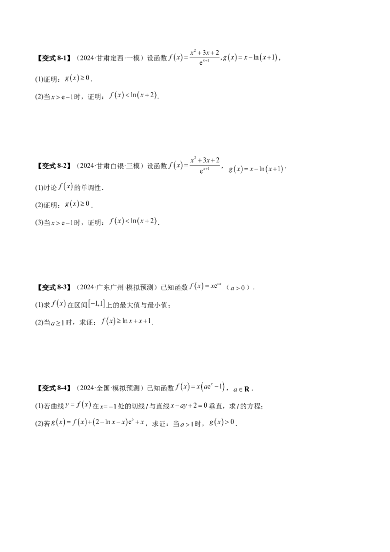 重难点突破06证明不等式问题（十三大题型）（原卷版）_2025年新高考资料_一轮复习_2025年高考数学一轮复习讲练测（新教材新高考，含2024高考真题）_第三章一元函数的导数及其应用