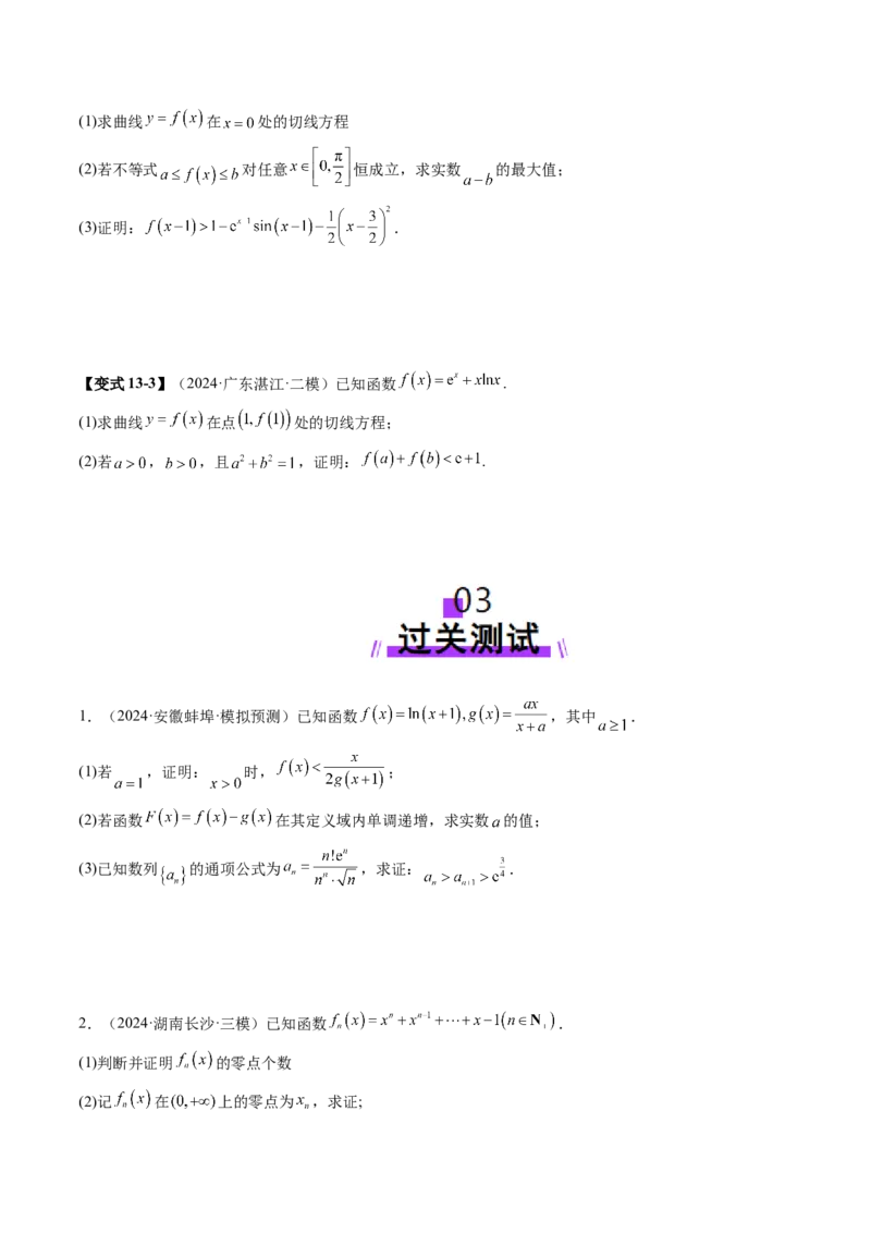 重难点突破06证明不等式问题（十三大题型）（原卷版）_2025年新高考资料_一轮复习_2025年高考数学一轮复习讲练测（新教材新高考，含2024高考真题）_第三章一元函数的导数及其应用
