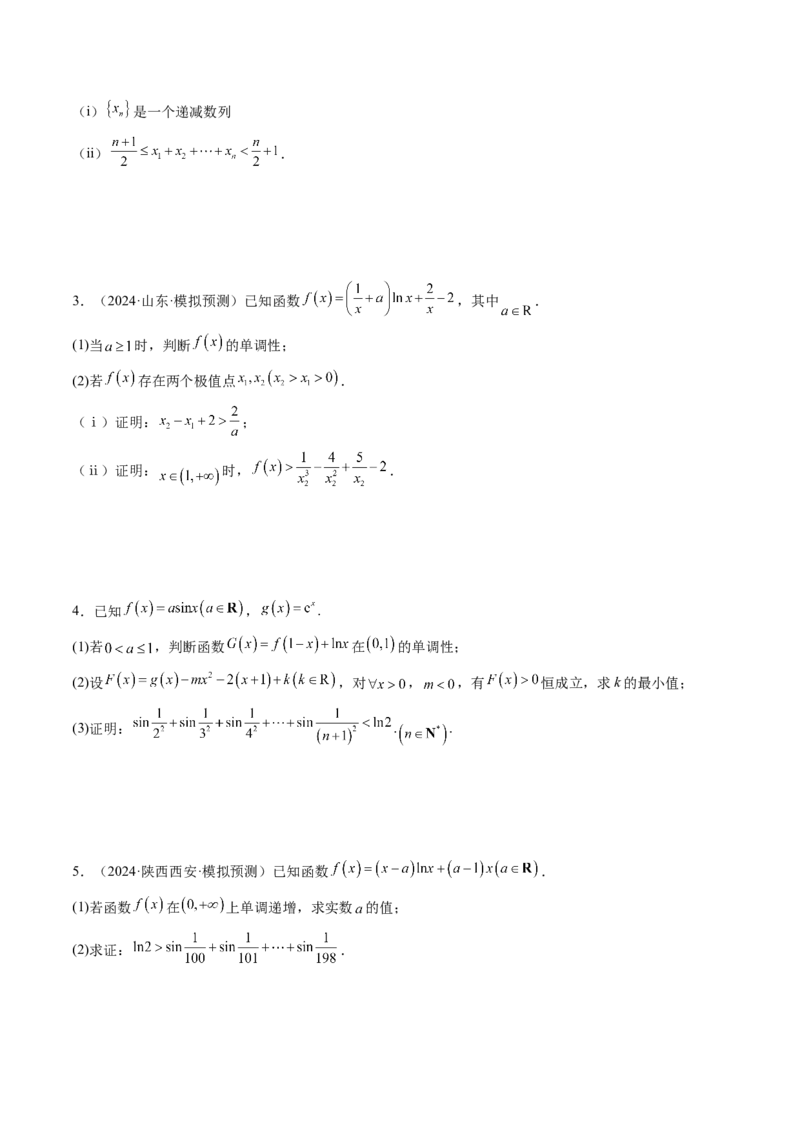 重难点突破06证明不等式问题（十三大题型）（原卷版）_2025年新高考资料_一轮复习_2025年高考数学一轮复习讲练测（新教材新高考，含2024高考真题）_第三章一元函数的导数及其应用