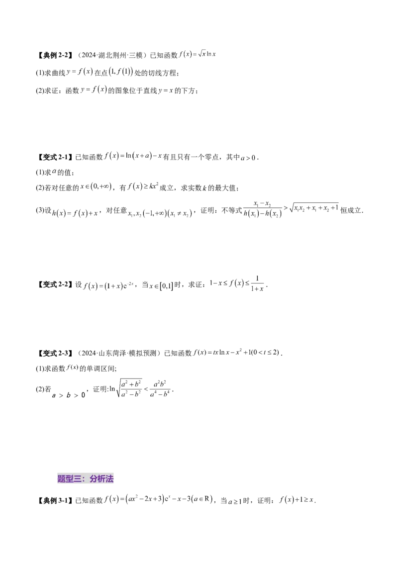 重难点突破06证明不等式问题（十三大题型）（原卷版）_2025年新高考资料_一轮复习_2025年高考数学一轮复习讲练测（新教材新高考，含2024高考真题）_第三章一元函数的导数及其应用