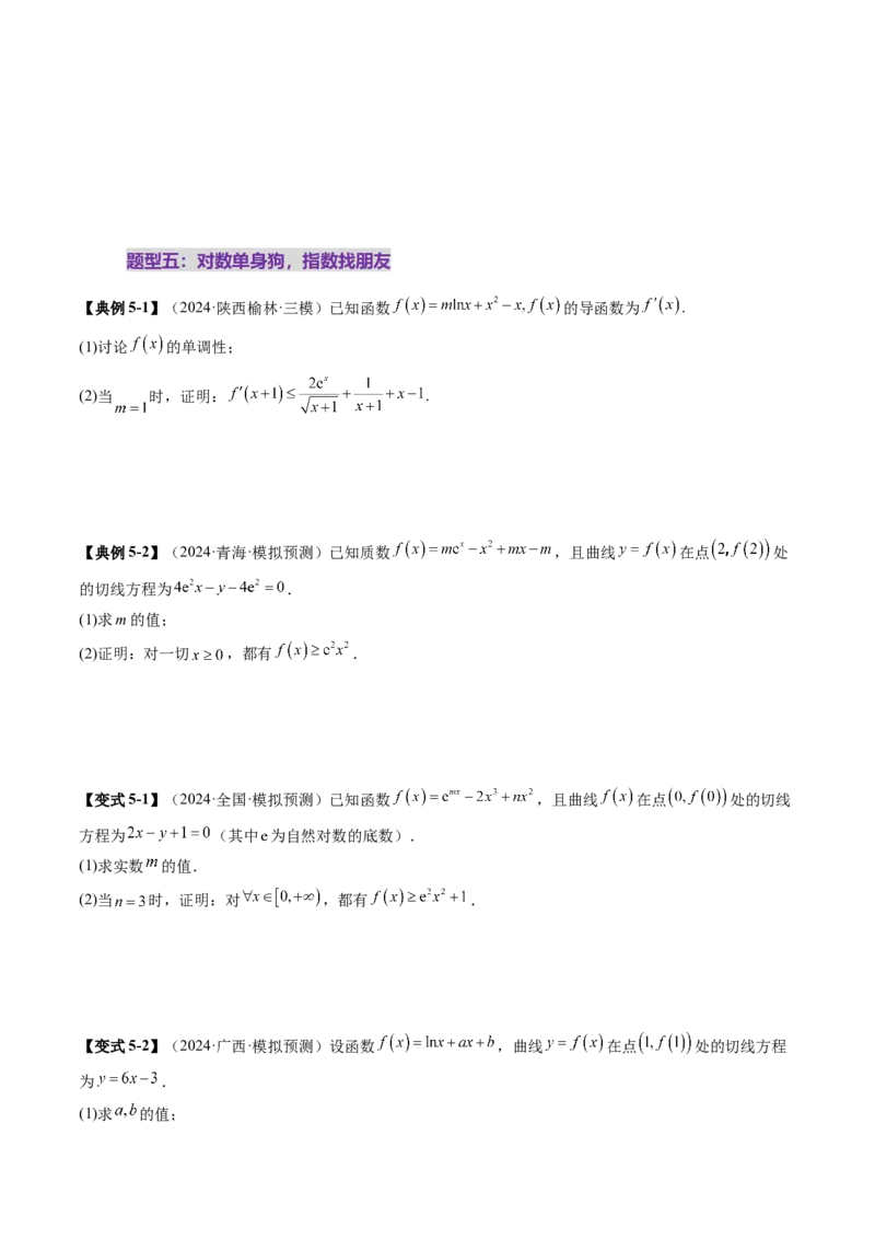 重难点突破06证明不等式问题（十三大题型）（原卷版）_2025年新高考资料_一轮复习_2025年高考数学一轮复习讲练测（新教材新高考，含2024高考真题）_第三章一元函数的导数及其应用