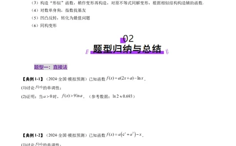 重难点突破06证明不等式问题（十三大题型）（原卷版）_2025年新高考资料_一轮复习_2025年高考数学一轮复习讲练测（新教材新高考，含2024高考真题）_第三章一元函数的导数及其应用