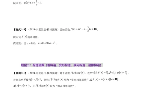 重难点突破06证明不等式问题（十三大题型）（原卷版）_2025年新高考资料_一轮复习_2025年高考数学一轮复习讲练测（新教材新高考，含2024高考真题）_第三章一元函数的导数及其应用