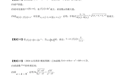 重难点突破06证明不等式问题（十三大题型）（原卷版）_2025年新高考资料_一轮复习_2025年高考数学一轮复习讲练测（新教材新高考，含2024高考真题）_第三章一元函数的导数及其应用