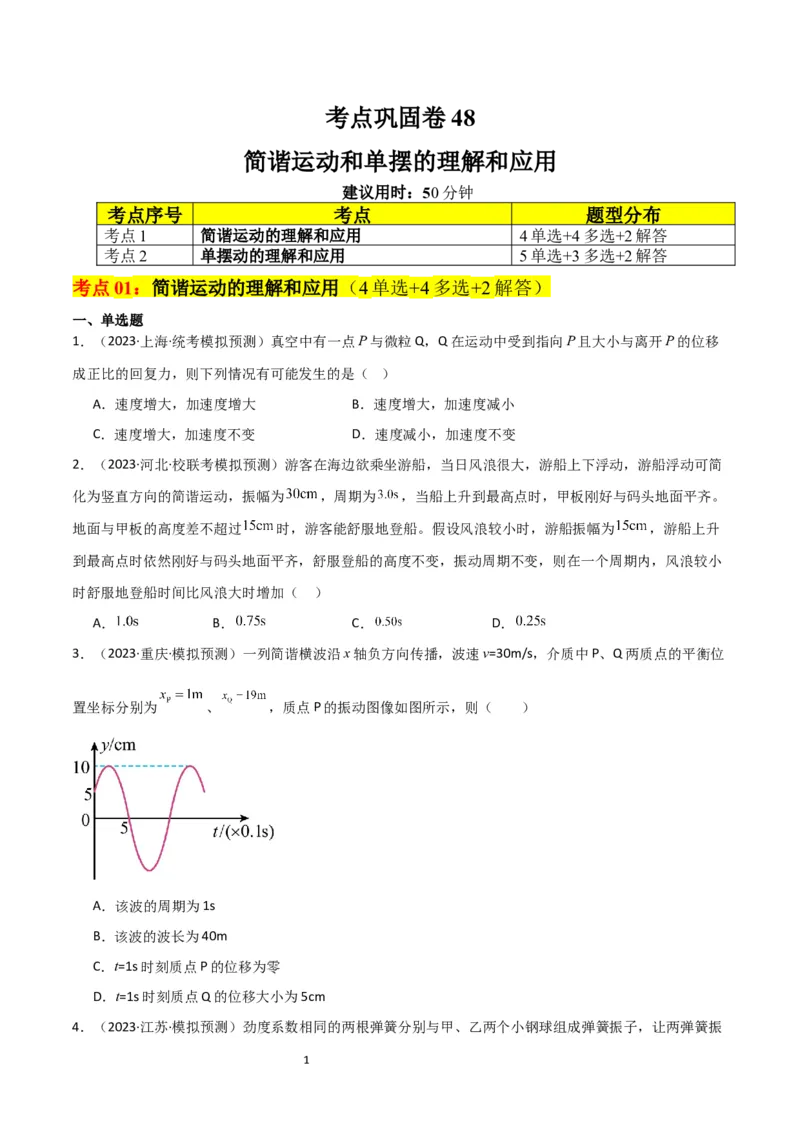 考点巩固卷48简谐运动和单摆的理解和应用（原卷版）_04高考物理_新高考复习资料_2024新高考复习资料_一轮复习资料_完2024年高考物理一轮复习考点通关卷（新高考通用）_考点巩固卷