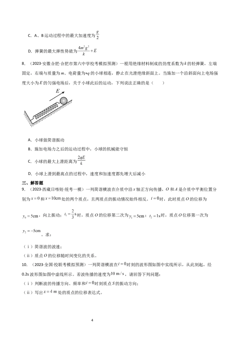 考点巩固卷48简谐运动和单摆的理解和应用（原卷版）_04高考物理_新高考复习资料_2024新高考复习资料_一轮复习资料_完2024年高考物理一轮复习考点通关卷（新高考通用）_考点巩固卷