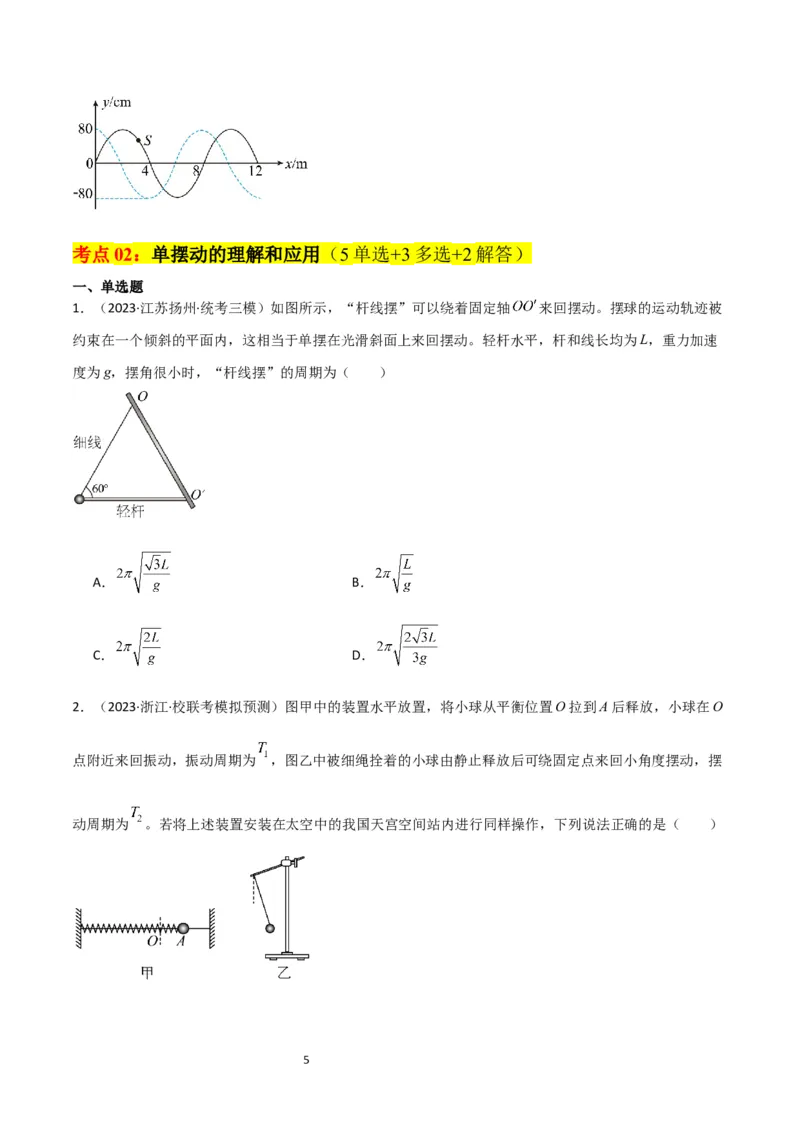 考点巩固卷48简谐运动和单摆的理解和应用（原卷版）_04高考物理_新高考复习资料_2024新高考复习资料_一轮复习资料_完2024年高考物理一轮复习考点通关卷（新高考通用）_考点巩固卷