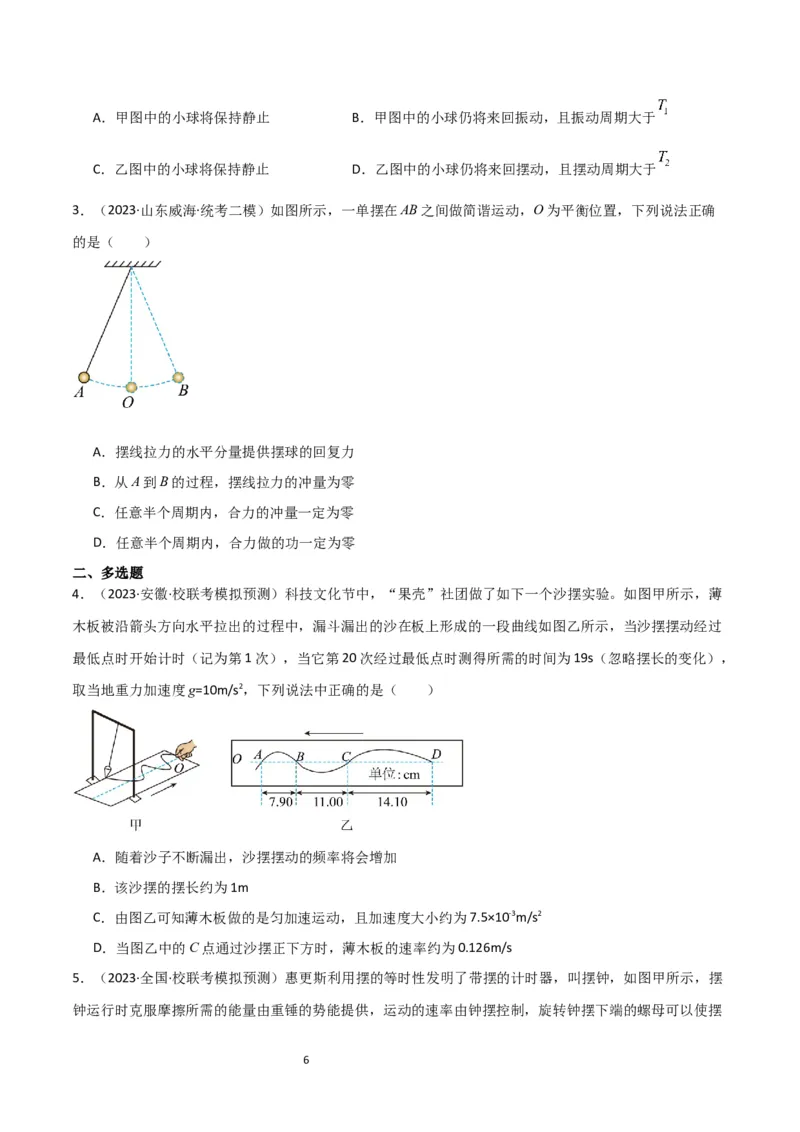 考点巩固卷48简谐运动和单摆的理解和应用（原卷版）_04高考物理_新高考复习资料_2024新高考复习资料_一轮复习资料_完2024年高考物理一轮复习考点通关卷（新高考通用）_考点巩固卷