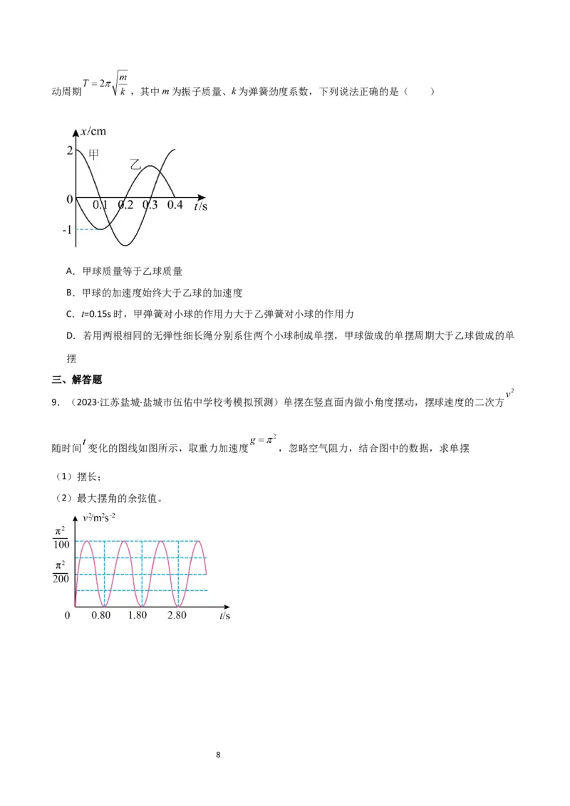考点巩固卷48简谐运动和单摆的理解和应用（原卷版）_04高考物理_新高考复习资料_2024新高考复习资料_一轮复习资料_完2024年高考物理一轮复习考点通关卷（新高考通用）_考点巩固卷