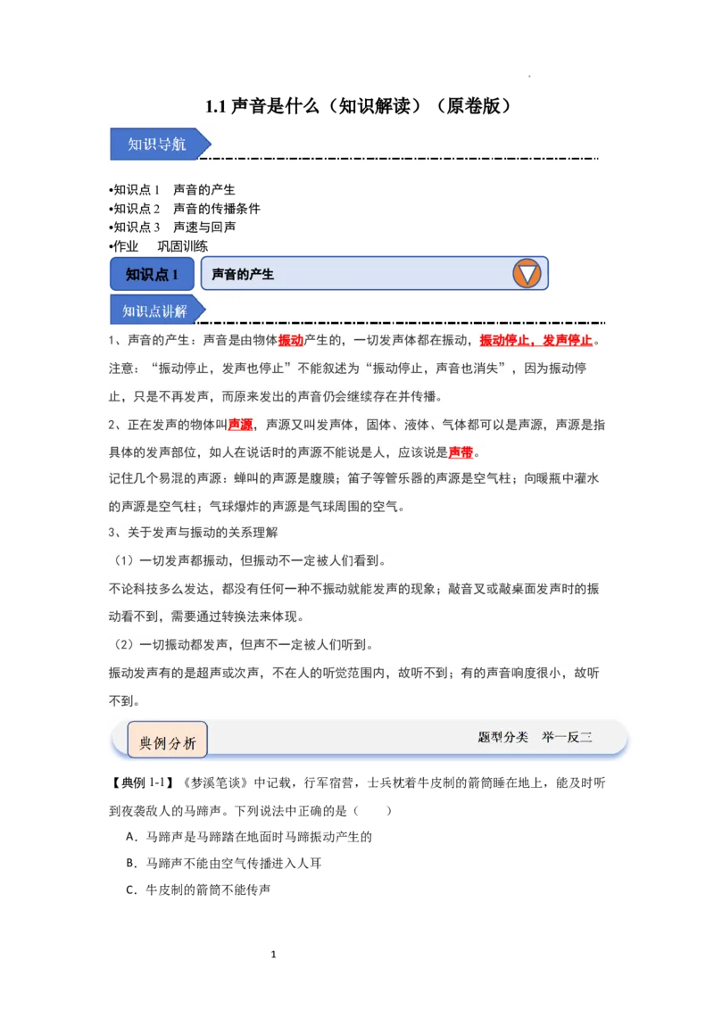 1.1声音是什么（知识解读）（原卷版）_8上-初中物理苏科版(4)_03讲义