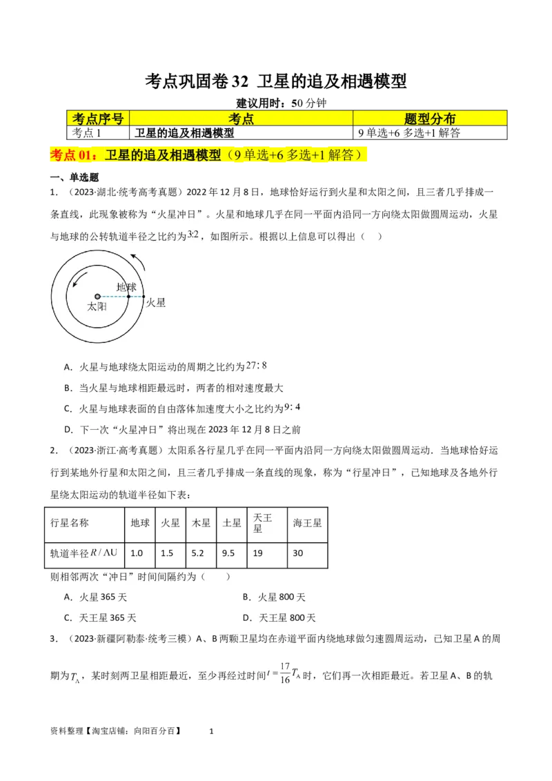 考点巩固卷32卫星的追及相遇模型（原卷版）_04高考物理_新高考复习资料_2024新高考复习资料_一轮复习资料_完2024年高考物理一轮复习考点通关卷（新高考通用）_考点巩固卷_力学部分