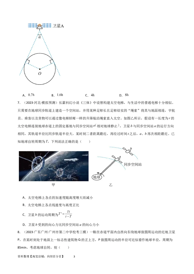 考点巩固卷32卫星的追及相遇模型（原卷版）_04高考物理_新高考复习资料_2024新高考复习资料_一轮复习资料_完2024年高考物理一轮复习考点通关卷（新高考通用）_考点巩固卷_力学部分
