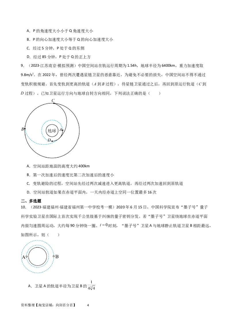考点巩固卷32卫星的追及相遇模型（原卷版）_04高考物理_新高考复习资料_2024新高考复习资料_一轮复习资料_完2024年高考物理一轮复习考点通关卷（新高考通用）_考点巩固卷_力学部分