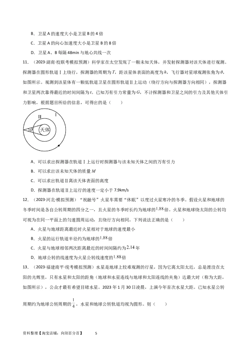 考点巩固卷32卫星的追及相遇模型（原卷版）_04高考物理_新高考复习资料_2024新高考复习资料_一轮复习资料_完2024年高考物理一轮复习考点通关卷（新高考通用）_考点巩固卷_力学部分