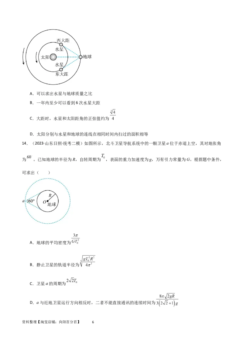 考点巩固卷32卫星的追及相遇模型（原卷版）_04高考物理_新高考复习资料_2024新高考复习资料_一轮复习资料_完2024年高考物理一轮复习考点通关卷（新高考通用）_考点巩固卷_力学部分