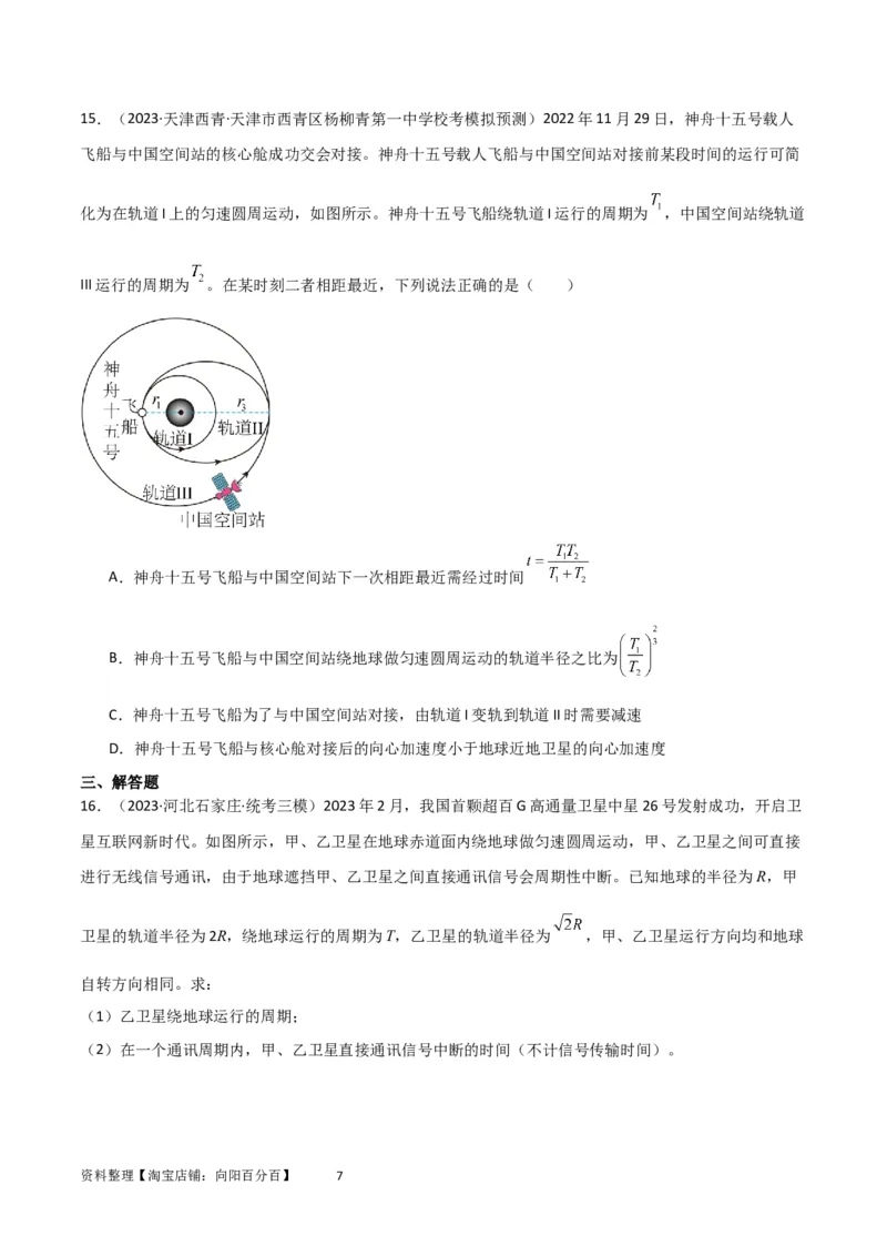 考点巩固卷32卫星的追及相遇模型（原卷版）_04高考物理_新高考复习资料_2024新高考复习资料_一轮复习资料_完2024年高考物理一轮复习考点通关卷（新高考通用）_考点巩固卷_力学部分