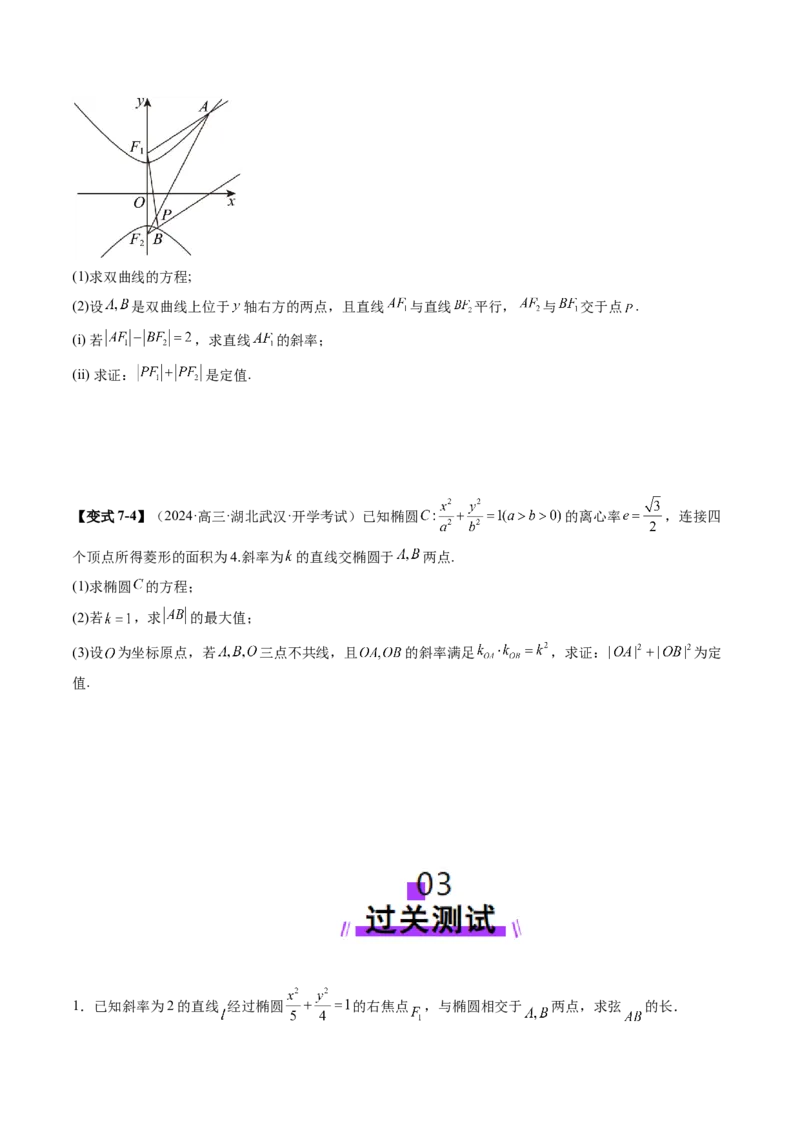 重难点突破06弦长问题及长度和、差、商、积问题（七大题型）（原卷版）_2025年新高考资料_一轮复习_2025年高考数学一轮复习讲练测（新教材新高考，含2024高考真题）