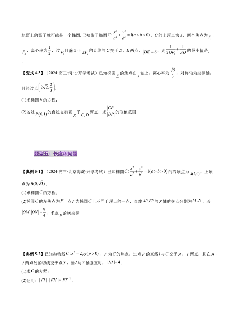 重难点突破06弦长问题及长度和、差、商、积问题（七大题型）（原卷版）_2025年新高考资料_一轮复习_2025年高考数学一轮复习讲练测（新教材新高考，含2024高考真题）