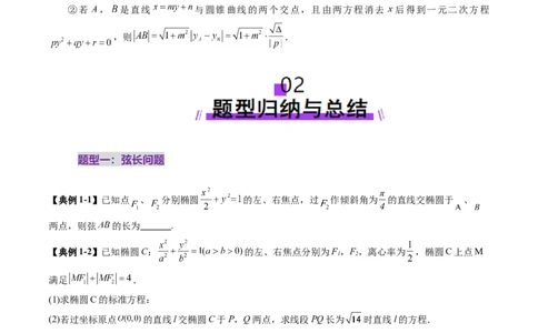 重难点突破06弦长问题及长度和、差、商、积问题（七大题型）（原卷版）_2025年新高考资料_一轮复习_2025年高考数学一轮复习讲练测（新教材新高考，含2024高考真题）