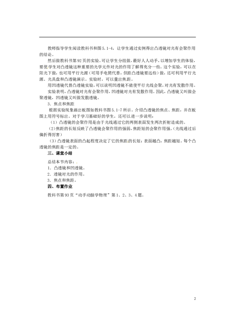 苏科初中物理八上《4.2透镜》word教案(3)_8上-初中物理苏科版(4)_赠送：旧版资料（和新版好多一样，仍具有很大参考价值）_02教案