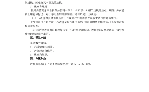 苏科初中物理八上《4.2透镜》word教案(3)_8上-初中物理苏科版(4)_赠送：旧版资料（和新版好多一样，仍具有很大参考价值）_02教案