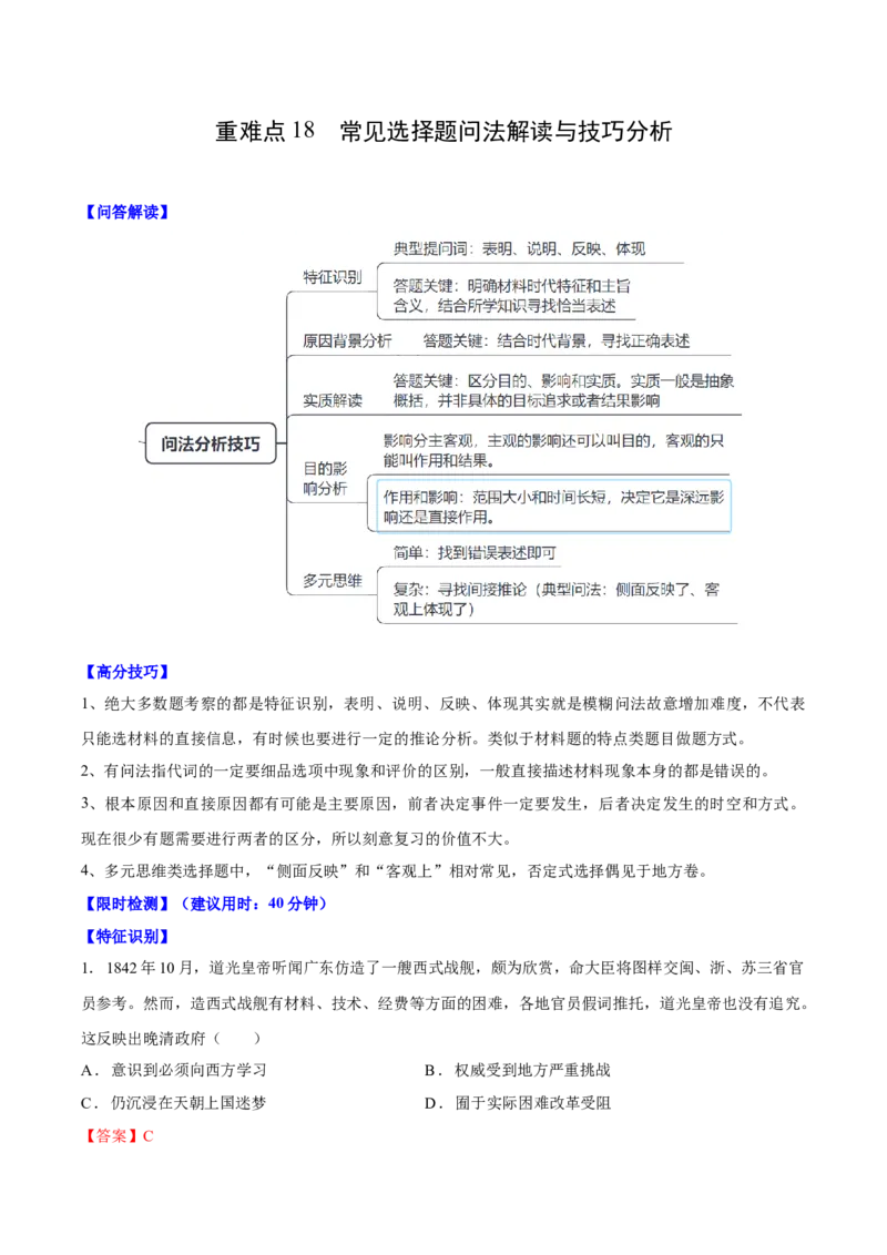 重难点18常见选择题问法解读与技巧分析（解析版）_07高考历史_2024年新高考资料_3.2024专项复习_2024年高考历史热点&middot;重点&middot;难点专练（新高考专用）