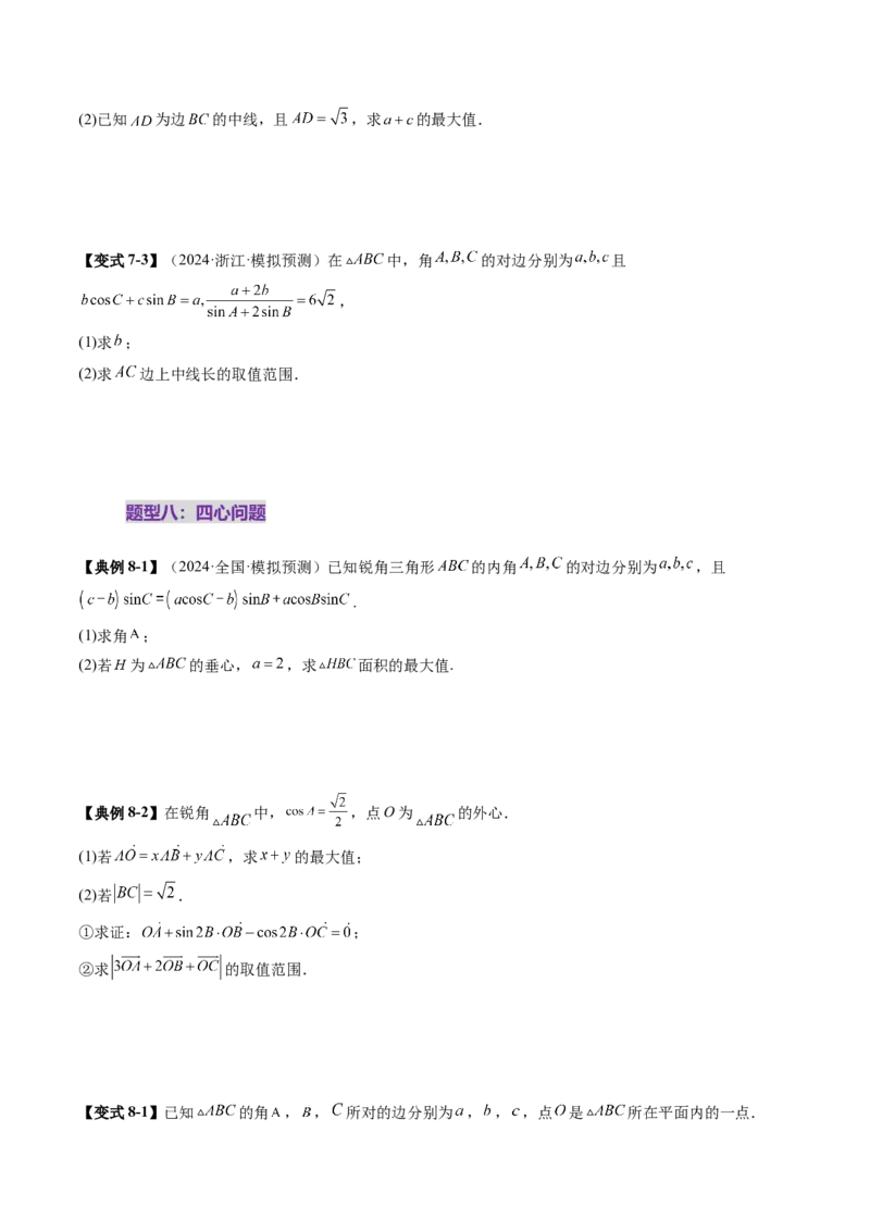 重难点突破03解三角形中的范围与最值问题（十七大题型）（原卷版）_2025年新高考资料_一轮复习_2025年高考数学一轮复习讲练测（新教材新高考，含2024高考真题）