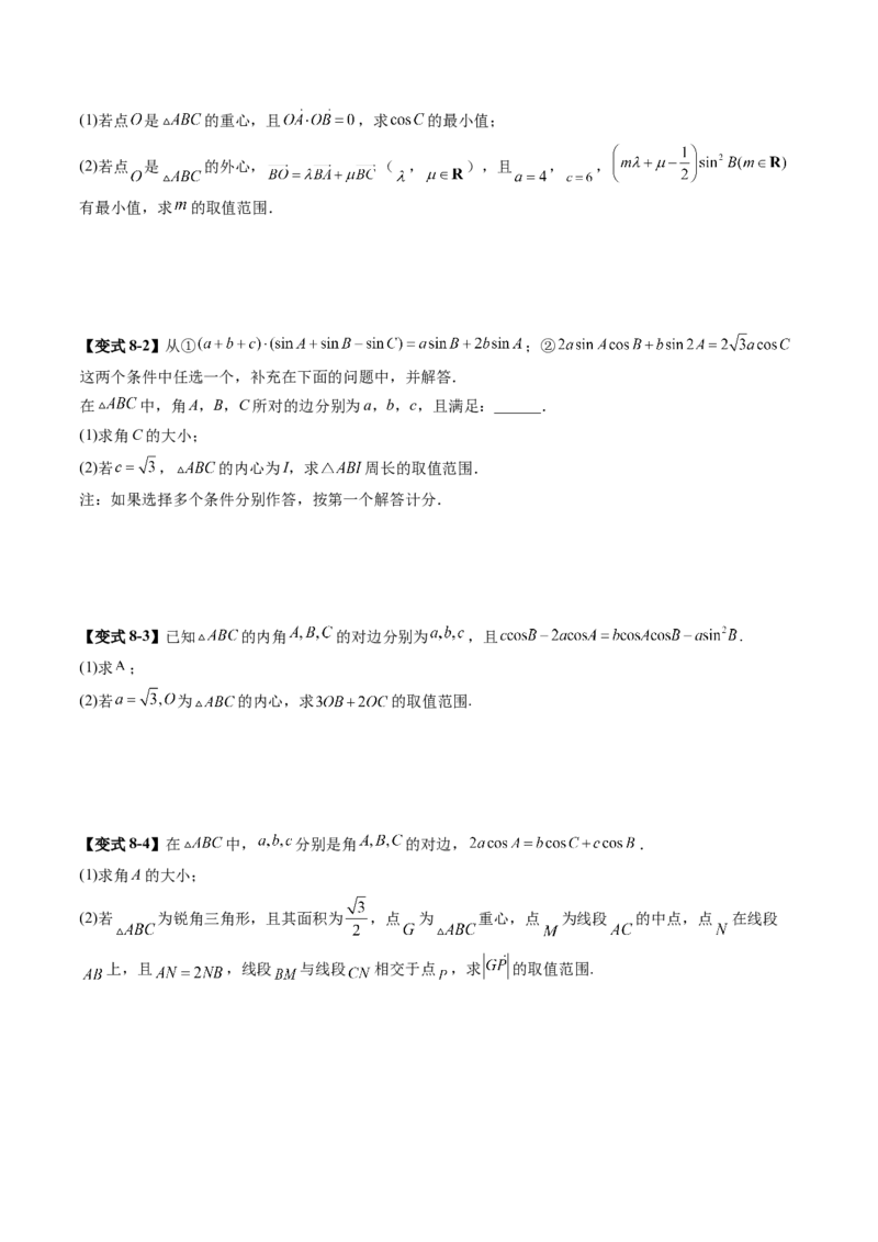 重难点突破03解三角形中的范围与最值问题（十七大题型）（原卷版）_2025年新高考资料_一轮复习_2025年高考数学一轮复习讲练测（新教材新高考，含2024高考真题）