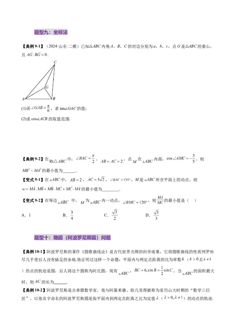 重难点突破03解三角形中的范围与最值问题（十七大题型）（原卷版）_2025年新高考资料_一轮复习_2025年高考数学一轮复习讲练测（新教材新高考，含2024高考真题）