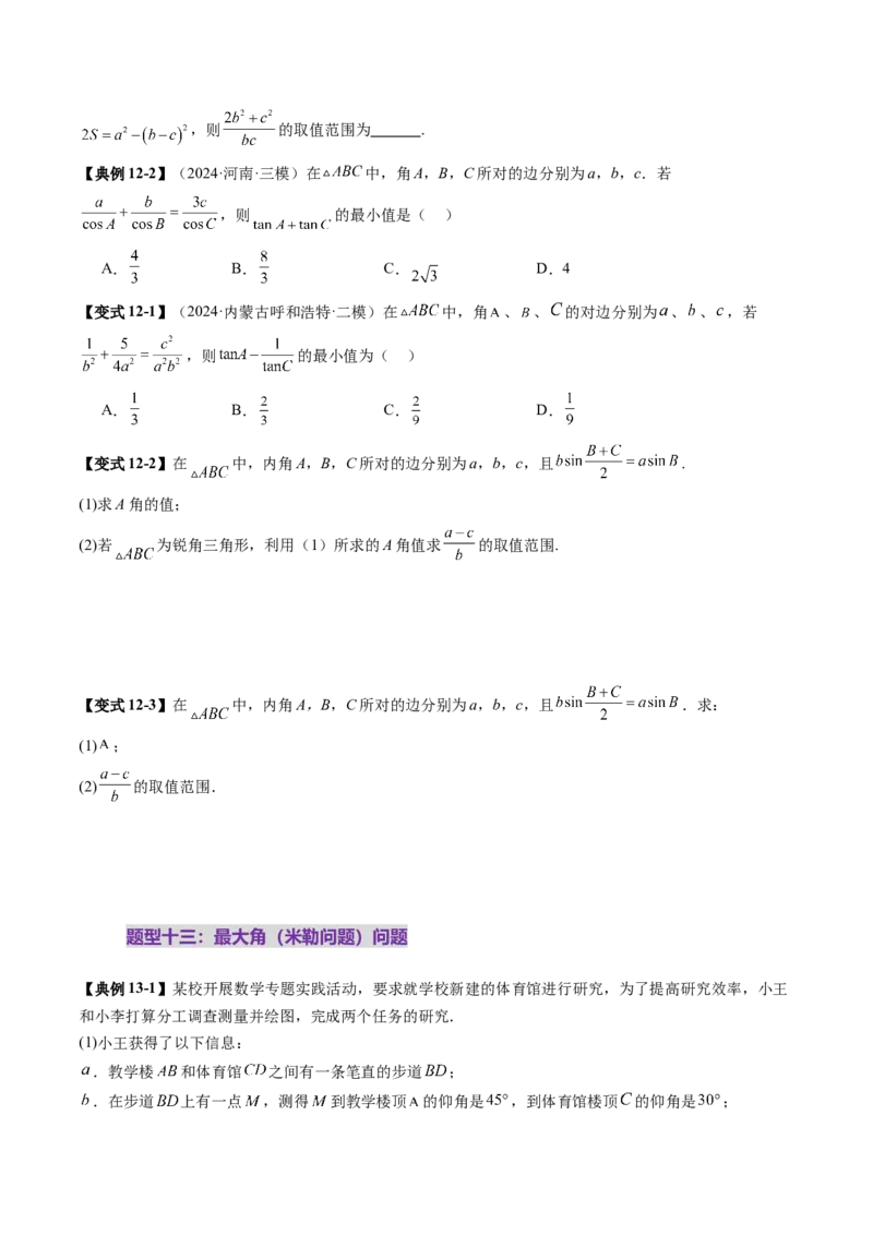 重难点突破03解三角形中的范围与最值问题（十七大题型）（原卷版）_2025年新高考资料_一轮复习_2025年高考数学一轮复习讲练测（新教材新高考，含2024高考真题）